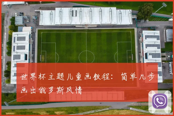 世界杯主题儿童画教程：简单几步画出俄罗斯风情