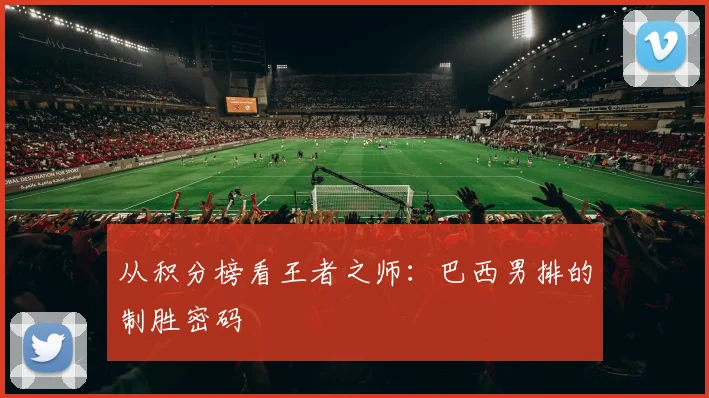 从积分榜看王者之师：巴西男排的制胜密码