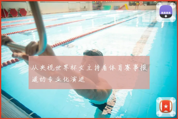 从央视世界杯女主持看体育赛事报道的专业化演进